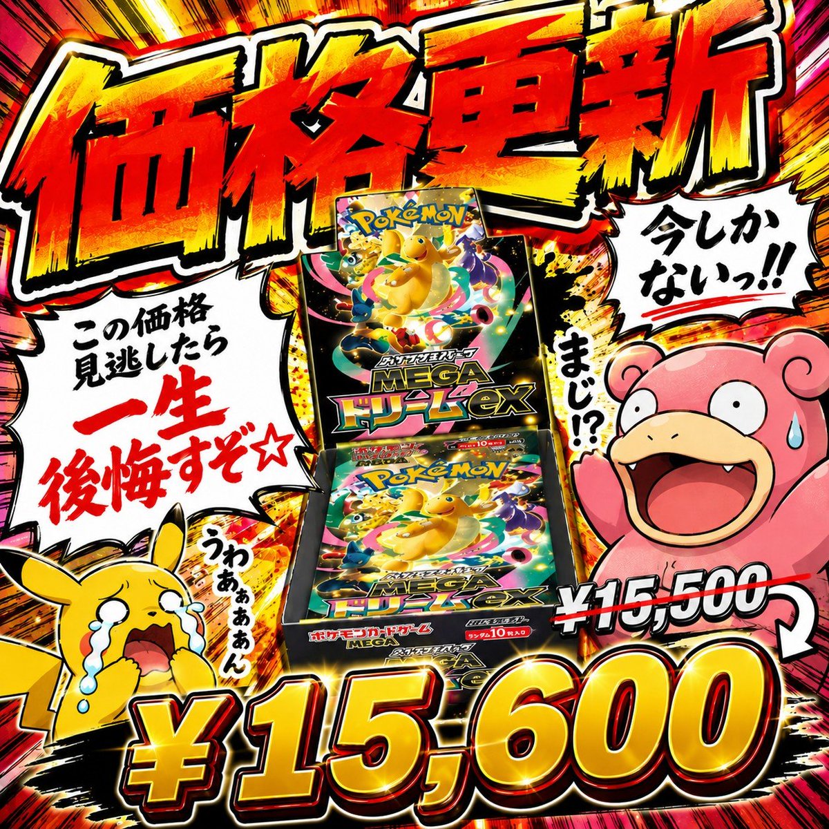 更新！更新！更新！ ぜーんぶ価格上げてます🔥 出すなら今です！ MEGA