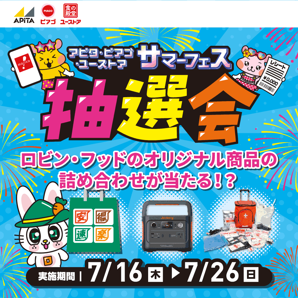 サマーフェス抽選会」🏖 開催中‼ #キャンペーン ＼ アピタ・ピアゴでの