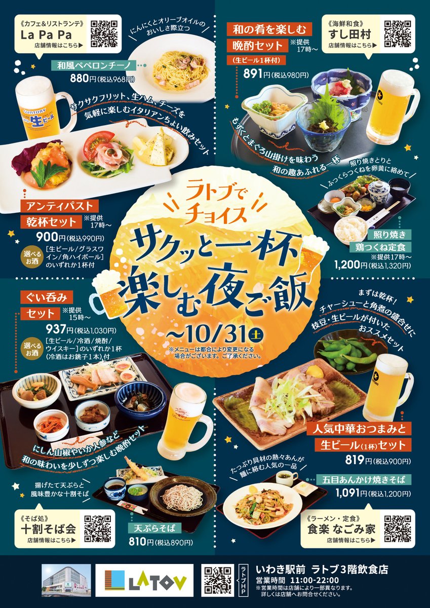 latovhp's tweet photo. 🍻ラトブ3階でサクッと一杯🍺✨
📍La PaPa（ラ・パパ）・すし田村・食楽 なごみ家・十割そば会
🍙8/5・8/19「にぎらないおにぎりカフェふくろう」ランチボックス販売会
🌿7/31・8/1「あぶくまロマンチック街道 沿線地域物産フェア」開催！
ぜひラトブへ😊
#ラトブ #いわき #LATOV https://t.co/goUP9oNneD
