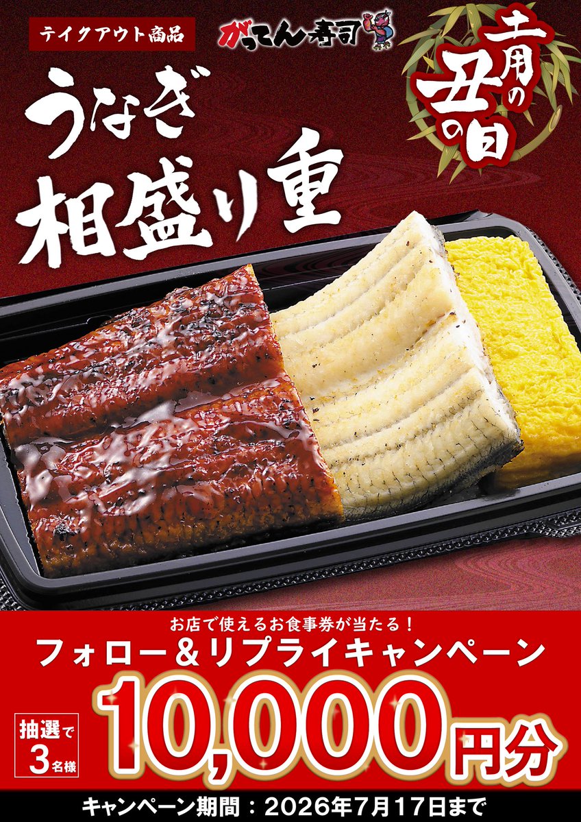 sushi_gatten's tweet photo. ☀️土用の丑の日キャンペーン☀️

＼7/26は土用の丑の日／ ️
お店でもご自宅でもうなぎを楽しもう✨
抽選で3名様に1⃣0⃣0⃣0⃣0⃣円分のお食事券が当たる！

▼応募方法▼
①@sushi_gatten をフォロー
②「気になるうなぎメニュー」をコメントor引用ポスト☟

初登場！相盛り重✨
タレと白焼きをどっちも楽しみたいあなたにぴったりじゃわい🤤