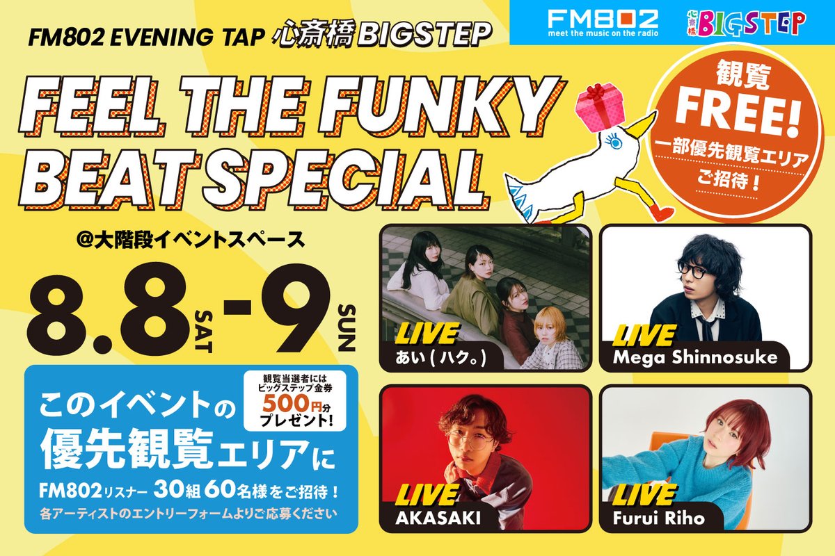 bigstepweb's tweet photo. 🚨BIGSTEP × FM802スペシャルイベント🚨
『心斎橋BIGSTEP FEEL THE FUNKY BEAT SPECIAL』大階段にて8/8(土)・8/9(日)開催決定🎤今回は４組のアーティストが登場✨観覧フリー＆優先観覧エリア当選者にはビッグステップ金券500円分プレゼント🎁
詳しくはHPをチェック👍
https://t.co/7HeJ4SYNMF https://t.co/55jNmmy1wi