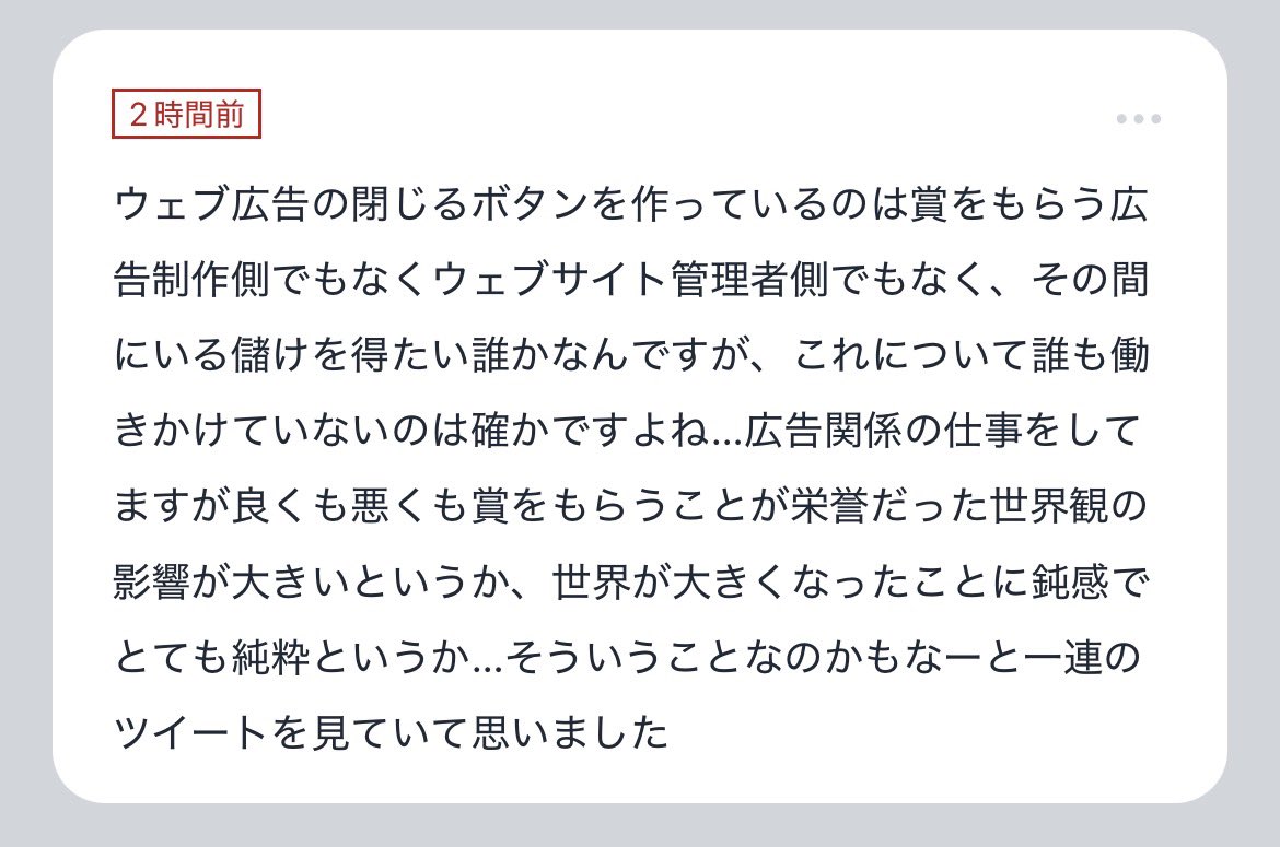 jiro6663's tweet photo. あー、閉じるボタン広告に対する広告業界の人たちの距離感という話。温度感としては「私たちとはちがう人たち」という感覚なんですね。何だろう。僕らが地政学YouTuberとかを見る時くらいの距離感なのかな https://t.co/cDWJHMbXfO