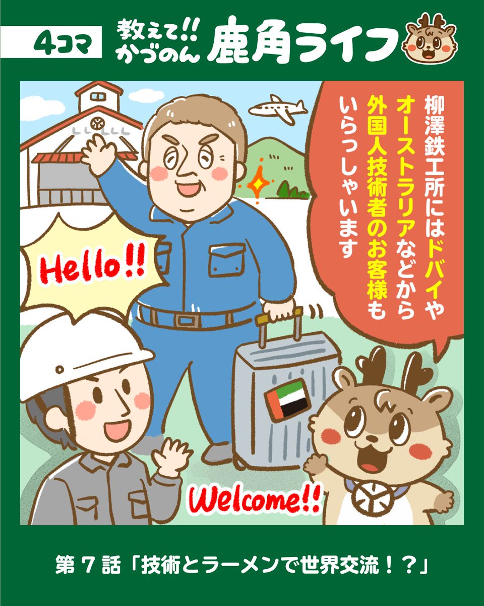 87tetu's tweet photo. 【鹿角も…インターナショナル！】
鹿角の工場に、外国人技術者が訪問中！
世界とつながるお仕事、広がっています！

#柳澤鉄工所
#かづのん
#鹿角市
#教えてかづのん
#技術講習
#drilquip
#aventusoiltools
#インターナショナル
#国際交流
#鹿角ライフ
#第７話
#アーカイブ投稿
#4コマ漫画 https://t.co/A8wi5WWw2W