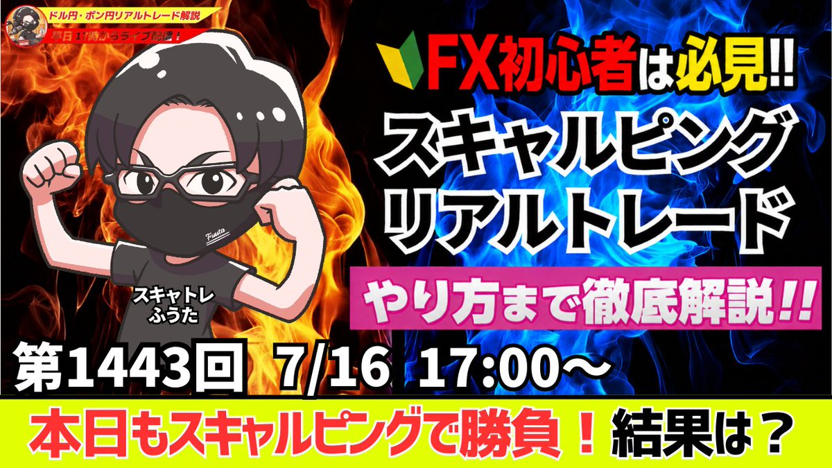 fuuta_fx_trader's tweet photo. 【FXライブ】ドル円・ポンド円｜スキャルピング解説
7月16日（木）第1443回、17時～
・米PPIで利上げ観測後退
・GPIFポートフォリオの見直し検討
・米小売売上高
https://t.co/gQQkNRu3uh
欧州時間～NY時間の相場分析と予想
デイトレード、テクニカル分析
リポストの応援ありがとうございます🙇‍♂️🙇‍♂️🙇‍♂️

#fx
#ドル円
#ポンド円
#為替介入
#ライブ配信
#YouTube