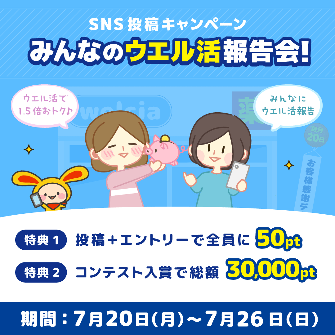 warau_official's tweet photo. 【予告】あなたのウエル活がポイントに

7月20日（月）から
「みんなのウエル活報告会」が開催されます！
いつものウエル活で
「おトクだった」
「楽しかった」
「これはおすすめしたい！」

そんな体験をSNSで投稿してエントリーすると、最大10,050ptをプレゼントいたします。

■期間
2026年7月20日（月）～ 7月26日（日）

■特典内容
【特典1】エントリーで全員に 50pt
【特典2】コンテスト入賞者に 総額30,,000pt
（大賞 1名様：10,000pt、入賞 10名様：2,000pt）

■特典2の審査基準
・写真や投稿文でウエル活の楽しさが伝わる
・ワラウポイントの貯め方、使い方が紹介されている
・具体的な節約額やおトク感が伝わる
・多くの共感（いいね��やリポスト数）を集めている

■獲得条件や参加方法はこちらをご確認ください
https://t.co/wRK4R256Je

#ウエル活ならワラウ