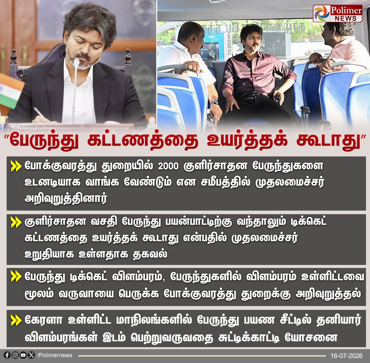 mrudhulla8's tweet photo. பேருந்து கட்டணத்தை உயர்த்தாமல் போக்குவரத்து துறை வருவாயை பெருக்குக" - போக்குவரத்து துறைக்கு முதலமைச்சர் விஜய் உத்தரவு
#CMVijay #Bus #ACBus #tvkminister #MTC #TNCMVijay #TNPeople #tngovt https://t.co/yvT11zwna2