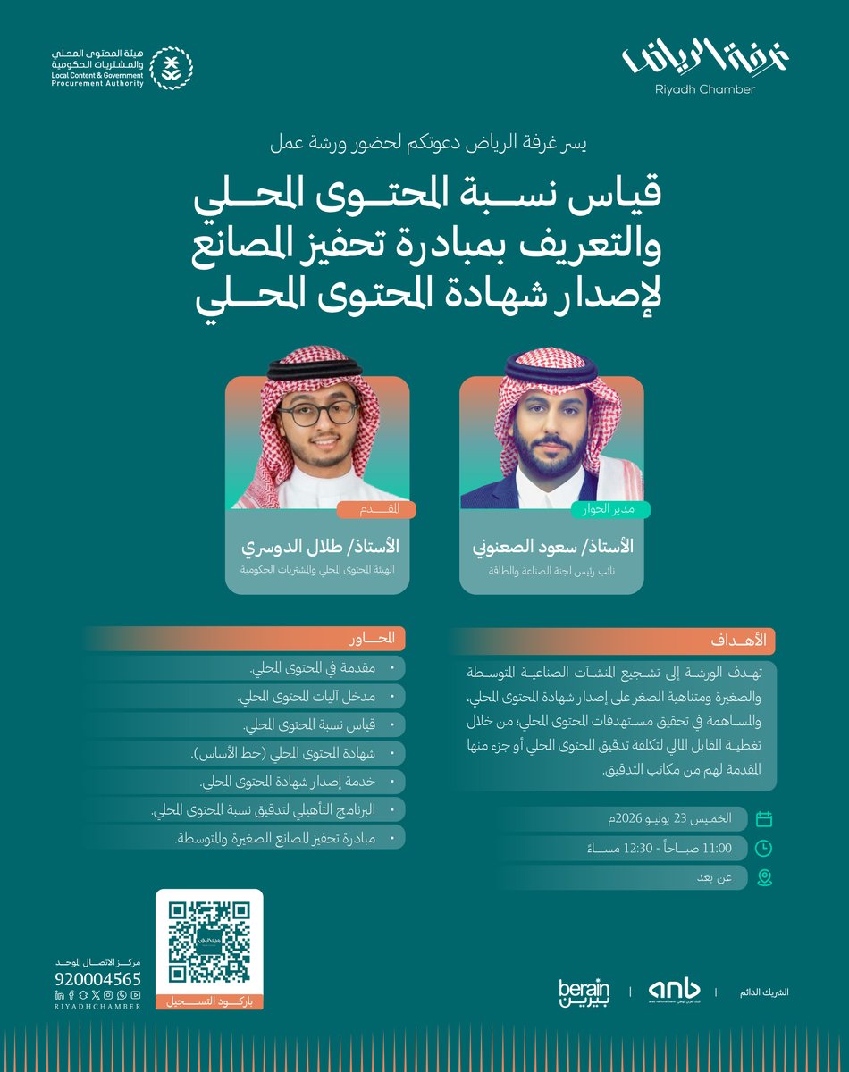 RiyadhChamber's tweet photo. #دعوة
لحضور ورشة عمل "قياس نسبة المحتوى المحلي والتعريف بمبادرة تحفيز المصانع لإصدار شهادة المحتوى المحلي"

🗓️ | الخميس، 23 يوليو 2026م
🕰️ | 11:00 صباحاً - 12:30 مساءً
📍 | عن بعد

للتسجيل: https://t.co/YEaAZPVHkW

#غرفة_الرياض
#صوت_اعمالك https://t.co/cnAc4ejoLx