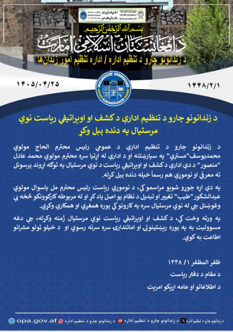 opa_af's tweet photo. د زندانونو چارو د تنظیم ادارې د کشف او اوپراتيفي ریاست نوي مرستیال په دنده پېل وکړ  https://t.co/5ywe2zzIyf https://t.co/4AJggkAgwp