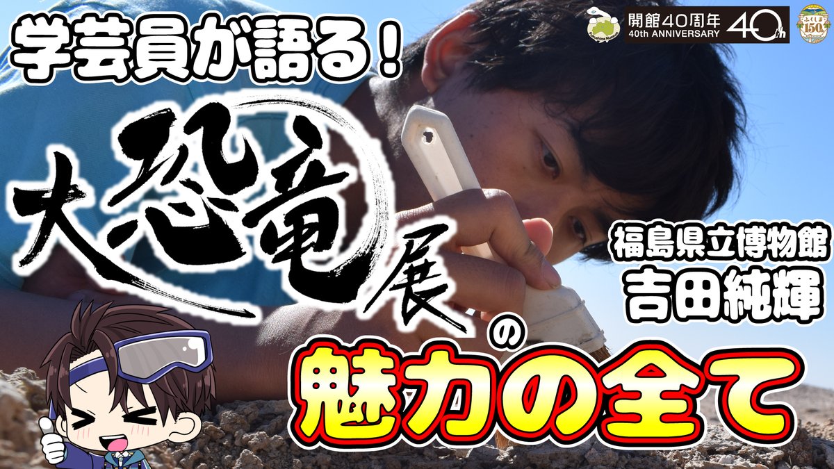 S_Kochirui's tweet photo. ＼＼✨企画・監修ぜんぶこの人✨／／

🚨 #大恐竜展 インタビュー動画 公開決定‼️
🦕 学芸員の吉田純輝先生を独自取材‼️
🚨 展示の裏側や隠された意図までこっそり公開⁉️
🦖 研究者ｘ研究者 が語る魅力とは⁉️
🚨 公開時期は後日発表！フォローして待て‼️ https://t.co/JsobRdvr2R