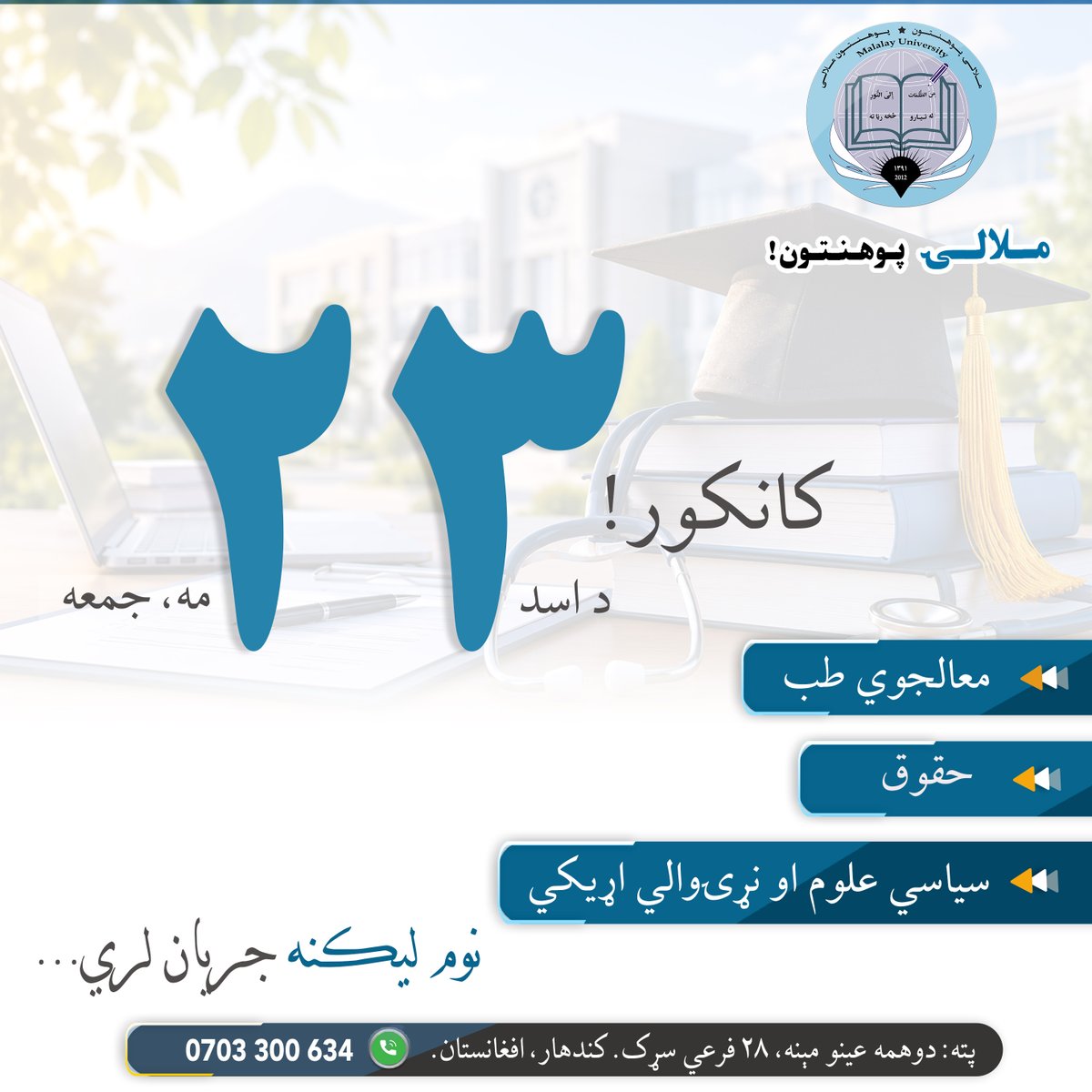Malalayedu's tweet photo. ستاسو غوره انتخاب؛ ستاسو د ښه ژوند لوری ټاکي!
ملالۍ پوهنتون د ۳۰ کانکور له‌پاره محصلان جذبوي.

نوم‌لیکنه جریان لري... https://t.co/xjvk0jNiB3