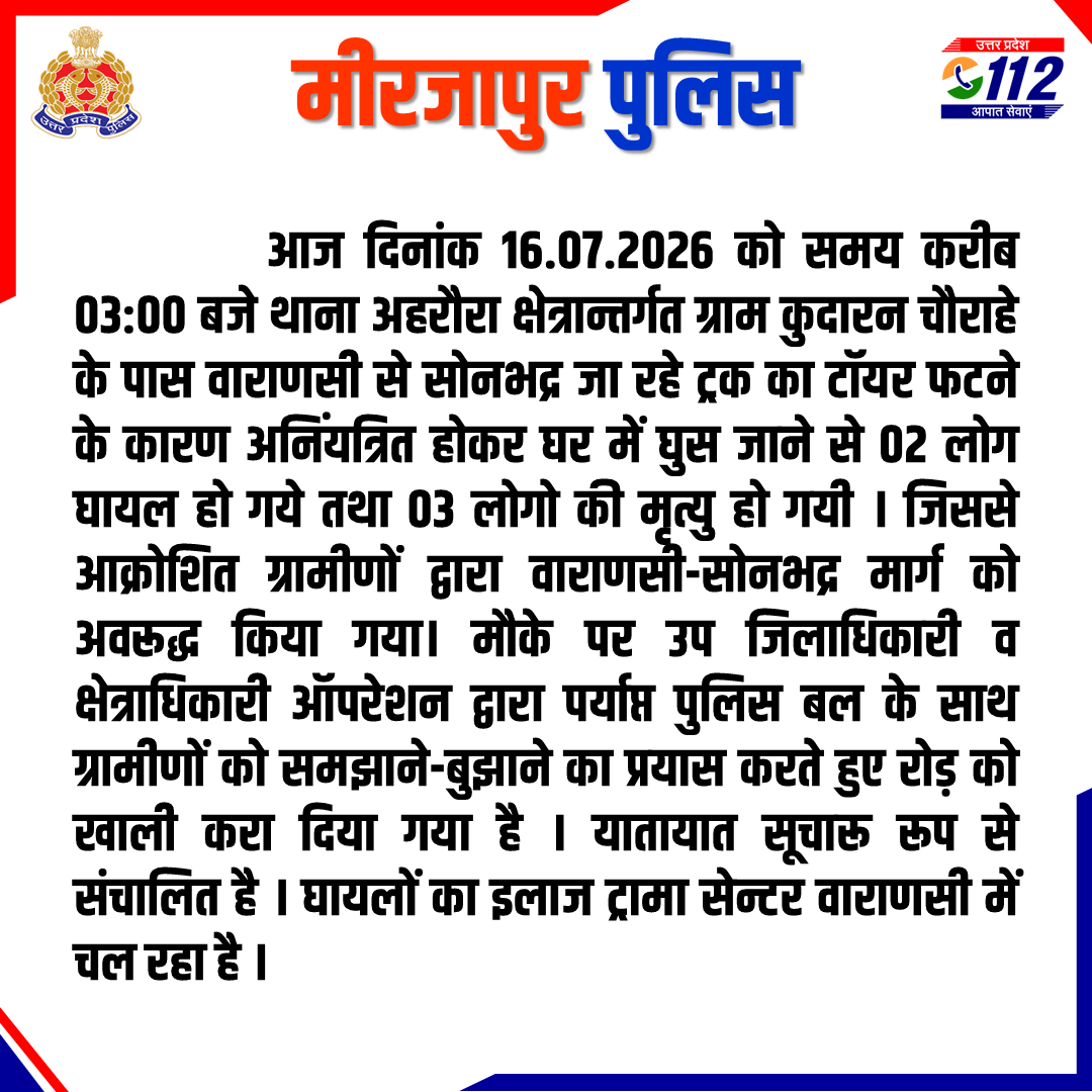 mirzapurpolice's tweet photo. थाना अहरौरा क्षेत्रान्तर्गत कुदारन चौराहे के पास ट्रक का टॉयर फटने के कारण हुई दुर्घटना से आक्रोशित ग्रामीणों द्वारा वाराणसी-सोनभद्र मार्ग को अवरूद्ध किया गया। उप जिलाधिकारी व क्षेत्राधिकारी ऑपरेशन द्वारा ग्रामीणों को समझा कर रोड़ को खाली करा दिया गया है।
#CO_Operation की बाइट- https://t.co/hPIfr0kvO9