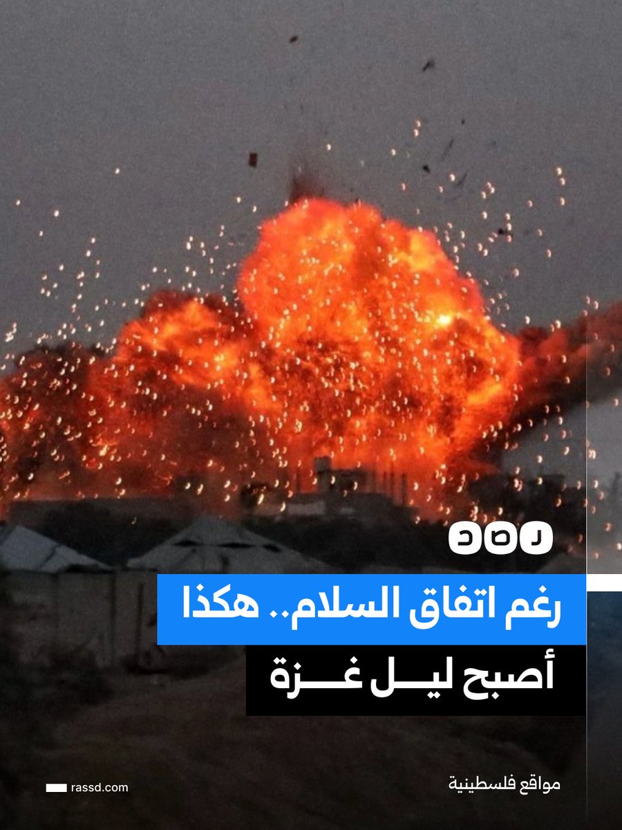 RassdNewsN's tweet photo. تغطية صحفية | رغم اتفاق السلام.. هكذا أصبح ليل غزة، مع استمرار سقوط شهداء وجرحى جراء انتهاكات الاحتلال «الإسرائيلي» لاتفاق وقف إطلاق النار https://t.co/zIymaGS1ju