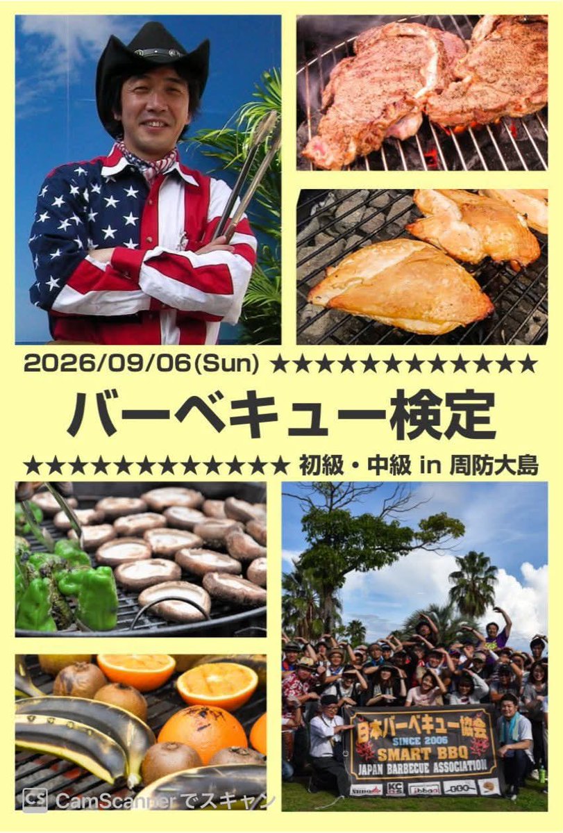 sobbqa's tweet photo. 【初級・中級】バーベキュー検定開催！
2026年9月6日（日）スマートBBQの基礎を学ぶ初級検定、さらにレベルアップを目指す中級検定を山口県・周防大島にて同日開催します！当日のW受講もOK！
気になった方はこの機会をお見逃しなく！！

▼詳細・お申し込み
https://t.co/fiv65ffMP4 https://t.co/Xa7b36HuZJ