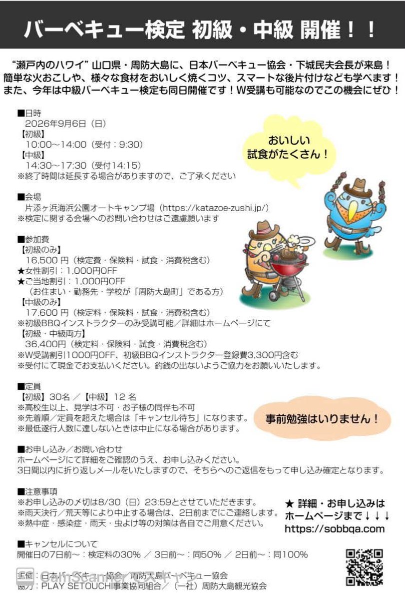 sobbqa's tweet photo. 【初級・中級】バーベキュー検定開催！
2026年9月6日（日）スマートBBQの基礎を学ぶ初級検定、さらにレベルアップを目指す中級検定を山口県・周防大島にて同日開催します！当日のW受講もOK！
気になった方はこの機会をお見逃しなく！！

▼詳細・お申し込み
https://t.co/fiv65ffMP4 https://t.co/Xa7b36HuZJ