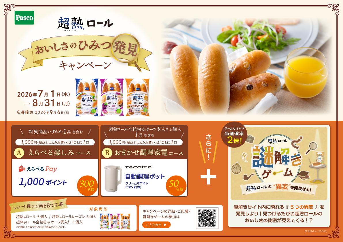 合計350名様に当たる／ 「超熟ロール おいしさのひみつ発見