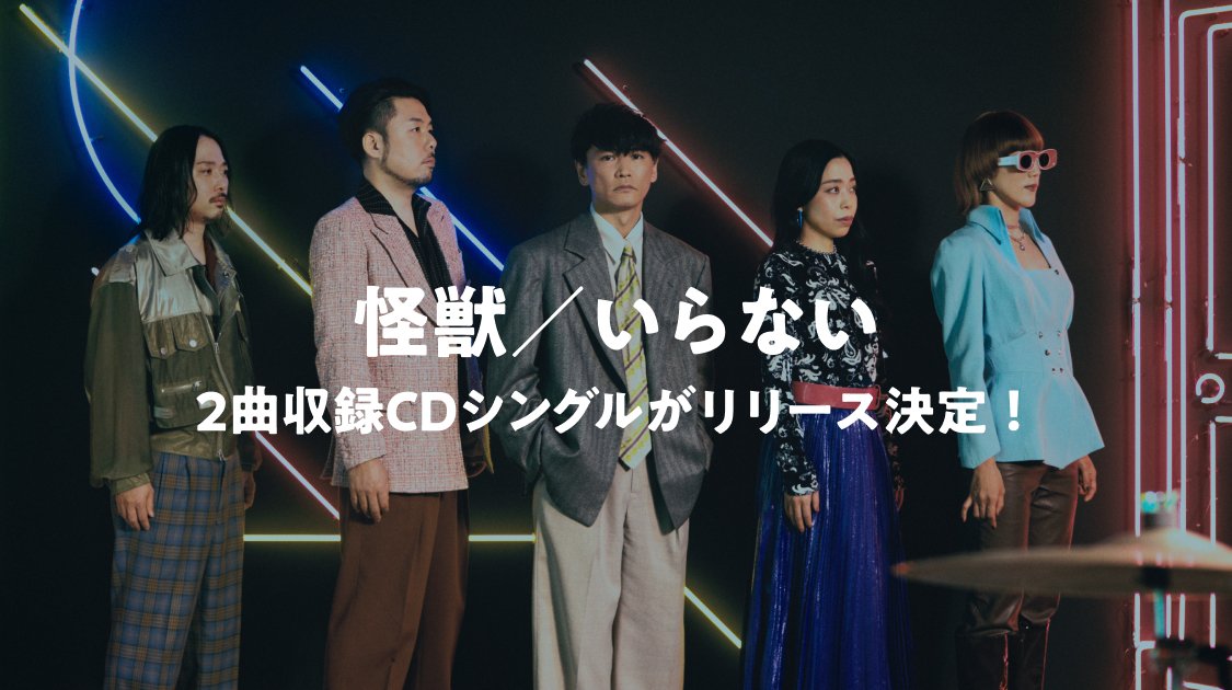 sakanaction's tweet photo. 9/2(水)リリース
#サカナクション
CDシングル「怪獣／いらない」

好評予約受付中！

#SAKANAQUARIUM20262027透明 ツアーと連動した“透明”��ッケージ仕様。
全形態が完全生産限定盤です。ご予約はお早めに！

▼NF member限定盤
https://t.co/6qM97M8Tds

▼完全生産限定盤
https://t.co/ZONp62G0yt https://t.co/KE07OgQib6