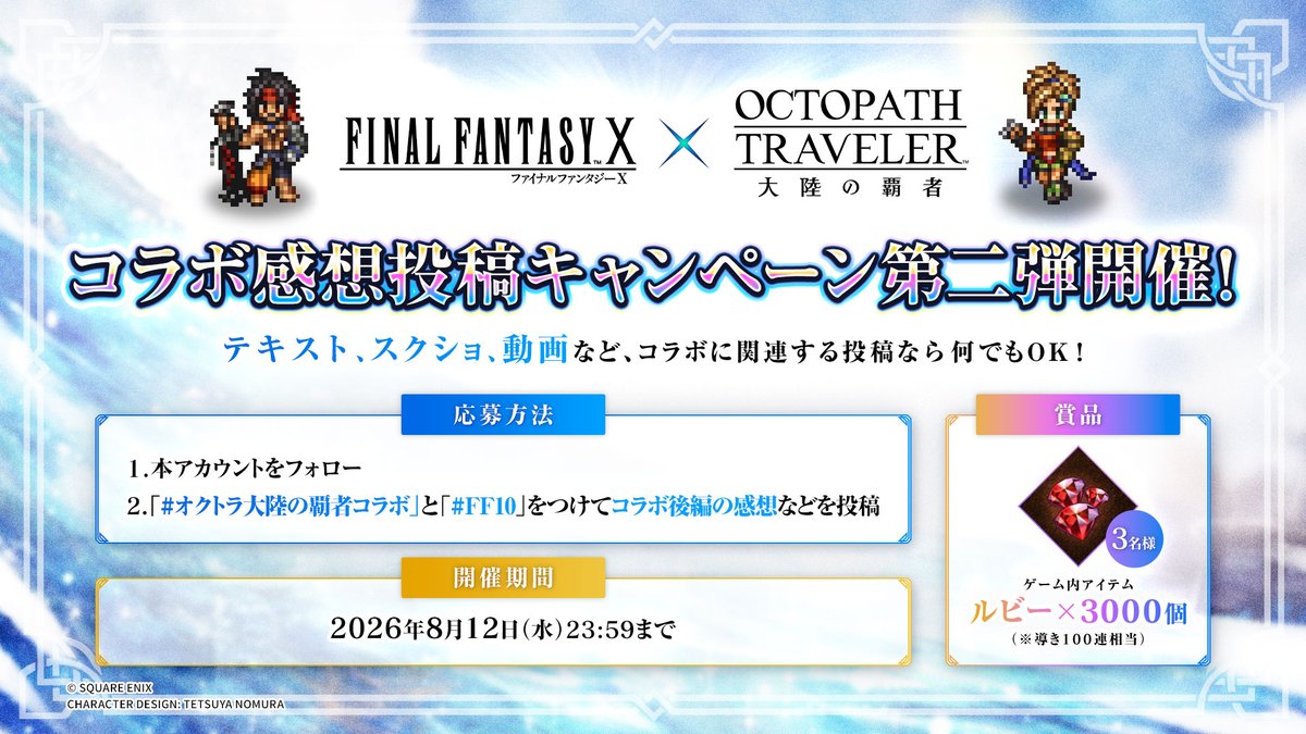 OCTOPATH_SP's tweet photo. ／
『FINAL FANTASY X』コラボ記念！
コラボ感想投稿キャンペーン第二弾開催！
＼

本日より開催されているコラボ後編の感想を
投稿してくださった方の中から、
抽選で3名さまにゲーム内アイテムをプレゼント！🎁

▼応募方法
①本アカウントをフォロー
②「#オクトラ大陸の覇者コラボ 」と「#FF10 」をつけて
コラボ後編の感想などを投稿

▼開催期間
2026/7/16(木)メンテナンス明け後～8/12(水)23:59まで