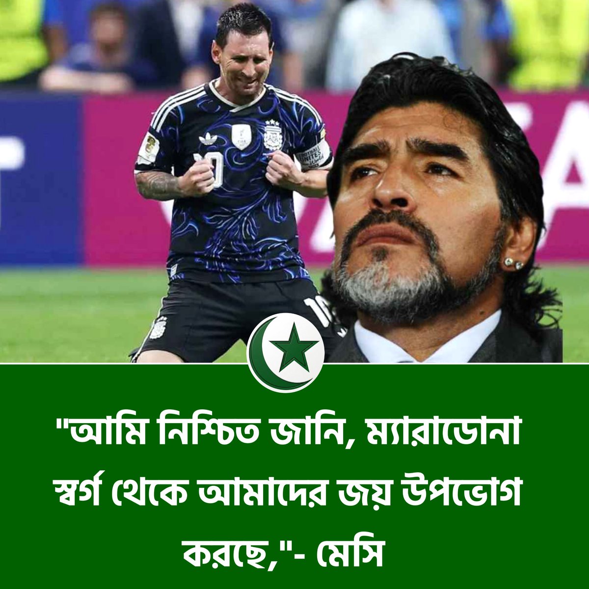 MuslimSangbad's tweet photo. "আমি নিশ্চিত জানি, ম্যারাডোনা স্বর্গ থেকে আমাদের জয় উপভোগ করছে,"- মেসি 

#messi #maradona #worldcup #muslimsangbad https://t.co/fGdVjDhjhB