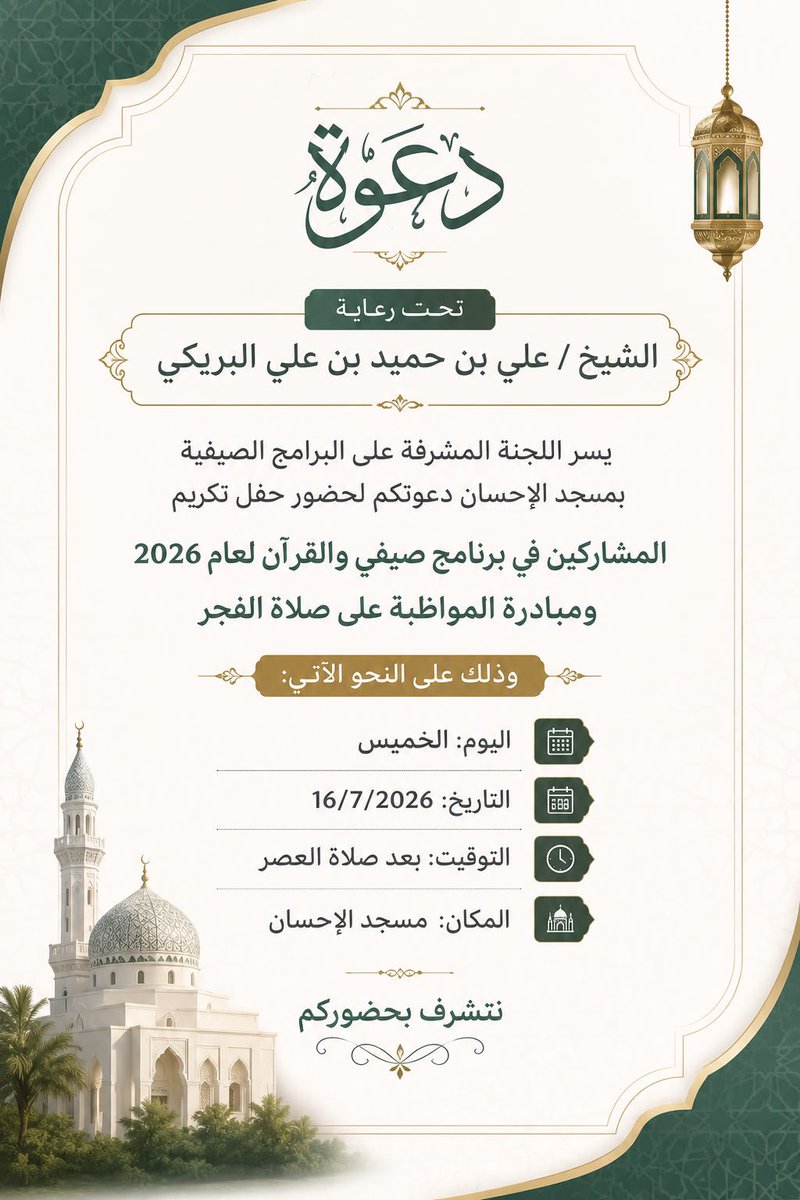 madenavoice's tweet photo. #دعوة 

تحت رعاية الشيخ / علي بن حميد بن علي البريكي يسر اللجنة المشرفة على البرامج الصيفية بمسجد الإحسان دعوتكم لحضور حفل تكريم المشاركين في البرنامج صيفي والقرآن العام 2026م 

🗓️ اليوم الخميس  الموافق 16 يوليو 2026م

⌚ بعد صلاة العصر 

📍 مسجد الإحسان الردة – ولاية صحم

#صوت_المدينة_للإعلام