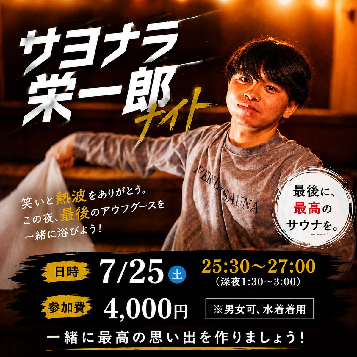 everyday_sauna8's tweet photo. 栄一郎、卒業イベント開催します！
ご予約は店頭・SNSのDMでお願いいたします。
ご参加お待ちしております！ https://t.co/ArjjXSCynl