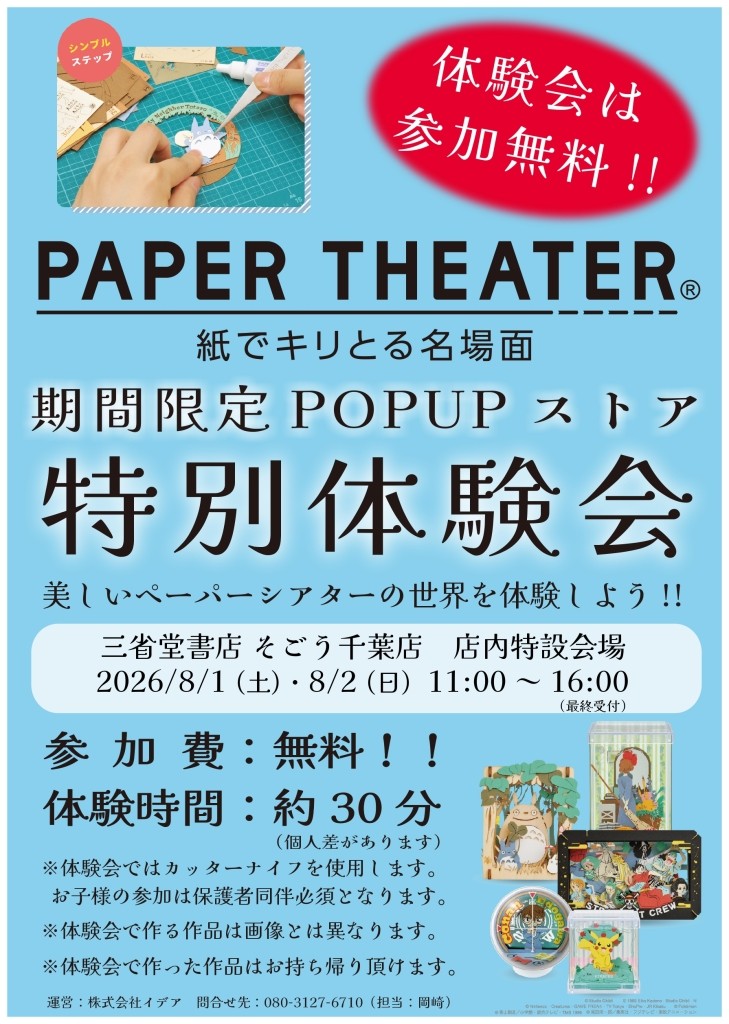 chibas_sanseido's tweet photo. 📚#三省堂書店 そごう千葉店にて、
#エンスカイ「#ペーパーシアター」POP UPストア
を期間限定開催中です📢📢
 🗓開催期間：8月31日(月)まで 
✨8月1日(土)・8月2日(日)は特別体験会も実施
✨ 紙とレーザーカットが生み出す、
奥行きある立体アートの世界を🖼️
ぜひ、体感しにお越しください🎬✂️🧡 https://t.co/uwbcET4268