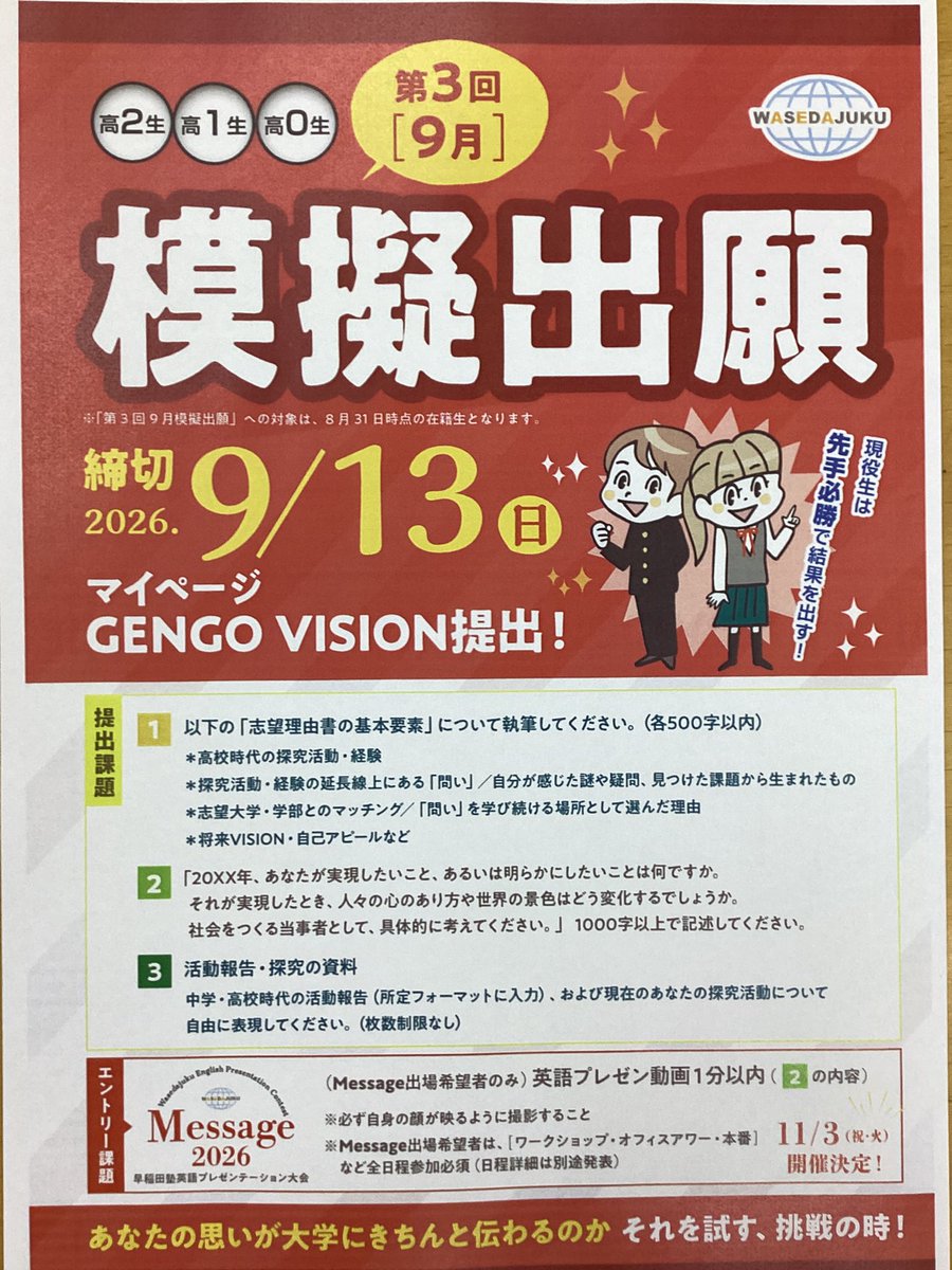 🌻塾生必見🌻 次回の模擬出願の〆切は【9/13(日)】です‼️ 現状を確認