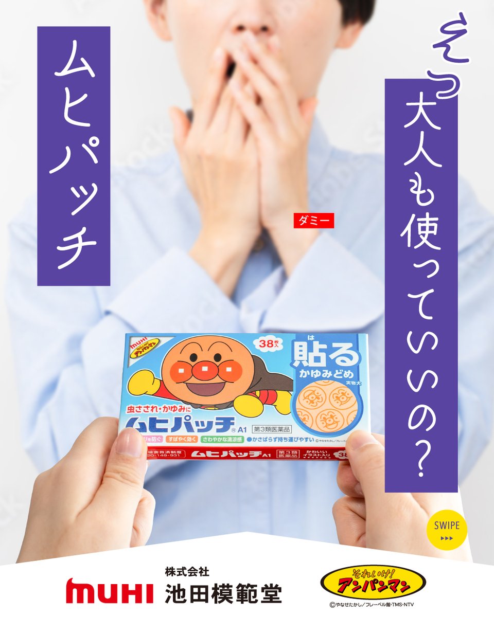 ムヒのアンパンマンシリーズ【公式】 (@muhi_anpanman) / Posts / X