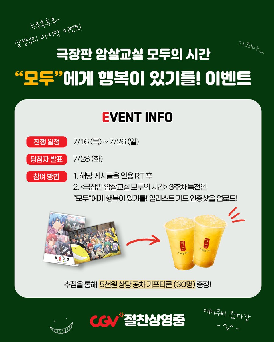 Animovie_ofc's tweet photo. <극장판 암살교실 모두의 시간> 
"모두"에게 행복이 있기를! 이벤트

3주차 특전 인증 시 추첨을 통해 
5천원 상당 공차 기프티콘(30명) 증정!

💛진행 일정: 7/16(목) ~ 7/26(일)
💛당첨자 발표: 7/28(화)

지금 CGV에서 절찬상영중!
🍿예매하러 가기: https://t.co/qgf8I1yd2s

#암살교실 #극장판암살교실 #암살교실10th #애니플러스