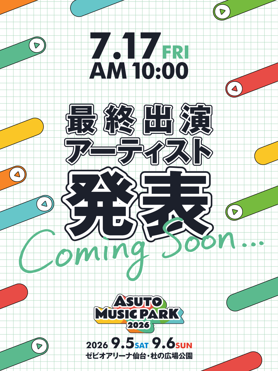 ASUTOMUSICPARK's tweet photo. 【予告】明日7/17(金) AM10:00
ASUTO MUSIC PARK 2026
最終出演アーティスト発表！
アスパのステージを彩るラインナップが、ついに出揃います。
最後の発表をお楽しみに🎧✨
#ASUTOMUSICPARK #AMP2026 #アスパ https://t.co/W9YfQnYkQB