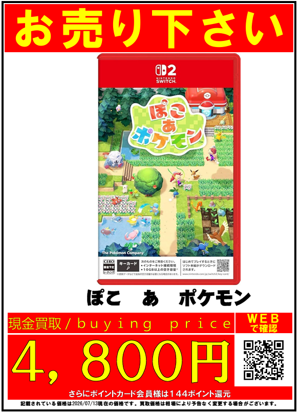 🎮 #Switch2 ソフト買取強化中‼🎮 ぽこあポケモン ⇒4,800円買取‼ 星の