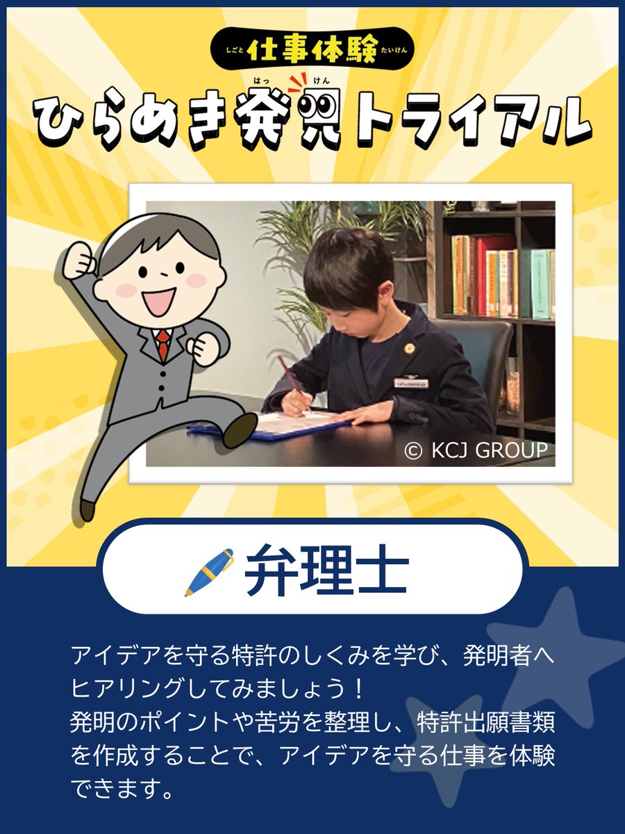 jpo_NIPPON's tweet photo. 📅7/29(水)・30(木)   10-16時 /📍特許庁本庁舎で開催！
【霞が関 #こども見学デー】
▶弁理士の仕事🖊️
アイデアを守る弁理士として、発明者へヒアリングしてみましょう！
発明のポイントや苦労を整理し、特許出願書類を作成することで、アイデアを守る仕事を体験できます！
（続く） https://t.co/UuBhB8VXD3