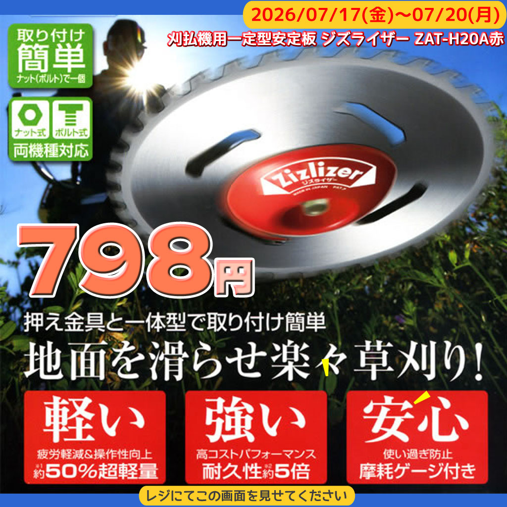 oasisplus's tweet photo. ★週末ｸｰﾎﾟﾝ★
投稿を見た人限定で
(635597)刈払機用一定型安定板 ジズライザー
 ZAT-H20A赤　が　
　　　　　【980円】→【798円】

※ﾚｯﾄﾞのみが対象になっています！！

●期間：2026/07/17(金)～07/20(月)

必ずレジでクーポン画像を見せてください

#大分県 #由布市 #オアシスプラス館 https://t.co/6XbvY5GVZy