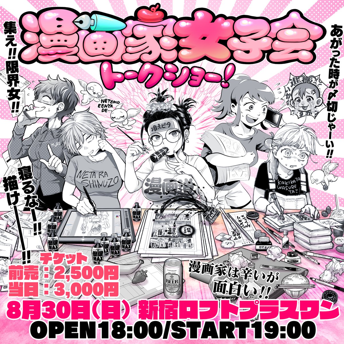 yusaburukokoro's tweet photo. 🎀漫画家女子会トークショー🎙️開催❣️
✍️👸出演者全員❣️女性漫画家ONLY🥂
意識高い業界物申し話　し　ま　せ　ん‼️
イツメン女漫友限界飲み会です❤️😘🍻🥰
新宿ロフトプラスワン🍉8月30日(日)🍓開場18:00/開演19:00🎟️URL➡️https://t.co/crGPdEwqeE
来場者プレ🎁色紙抽選会🎊詳細はリプに続きます🩷⬇️