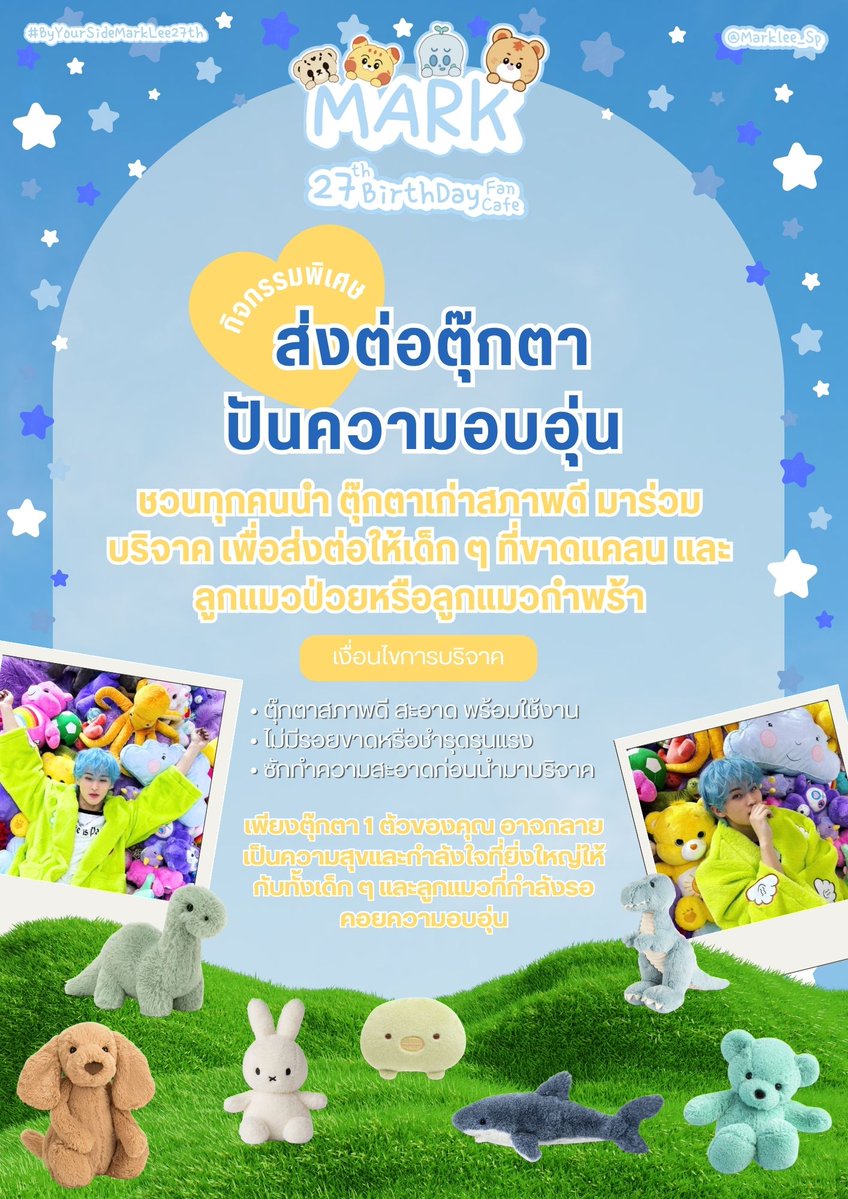 Marklee_Sp's tweet photo. 🎁 กิจกรรมพิเศษ ส่งต่อตุ๊กตาปันความอบอุ่น 🧸

⊹˚.♡ Mark 27ᵗʰBirthday ᶠᵃᶰᶜᵃᶠᵉ ⊹˚. ♡
#ByYourSideMarkLee27th

ชวนทุกคนนำ ตุ๊กตาเก่าสภาพดี มาร่วมบริจาค เพื่อส่งต่อให้เด็ก ๆ และลูกแมวป่วยหรือลูกแมวกำพร้า 🧸🐱

📍 @Cabo_cafe

#HAPPYMARKDAY #마크 #MARKLEE https://t.co/edp8CbixeA