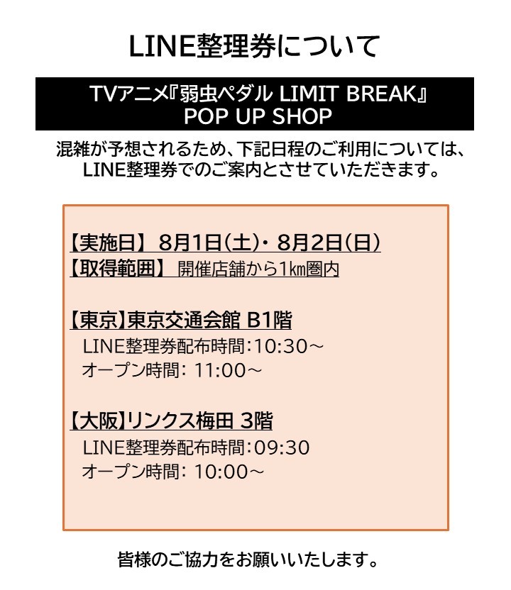princesscafe333's tweet photo. 【🌈 TVアニメ『弱虫ペダル LIMIT BREAK』🍭】

＼📢入場方法のご案内＆特設サイト公開！／

POP UP SHOPのご利用方法については、添付画像及び特設サイトをご確認ください。

▼催事の詳細はこちらをチェック✅
https://t.co/j02bT5HSQ4

▼ライン整理券の詳細はこちら
https://t.co/vjNoSJ6INp

開催までお楽しみに🌟
#yp_anime　＃プリンセスカフェ
