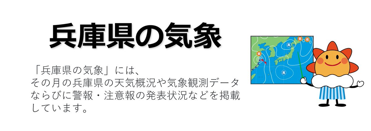 JMA_kobe's tweet photo. 【兵庫県の気象】
「兵庫県の気象 令和8年5月号」を #神戸地方気象台 HPに掲載しました。
5月29日から「#新たな防災気象情報」の運用が始まりました。
今後の「兵庫県の気象」では、変更になった名称で #気象情報 の発表状況を掲載します。
詳しくはトピックスでご確認を！
▶️https://t.co/C5x86CLBph https://t.co/KhOHHehL0o