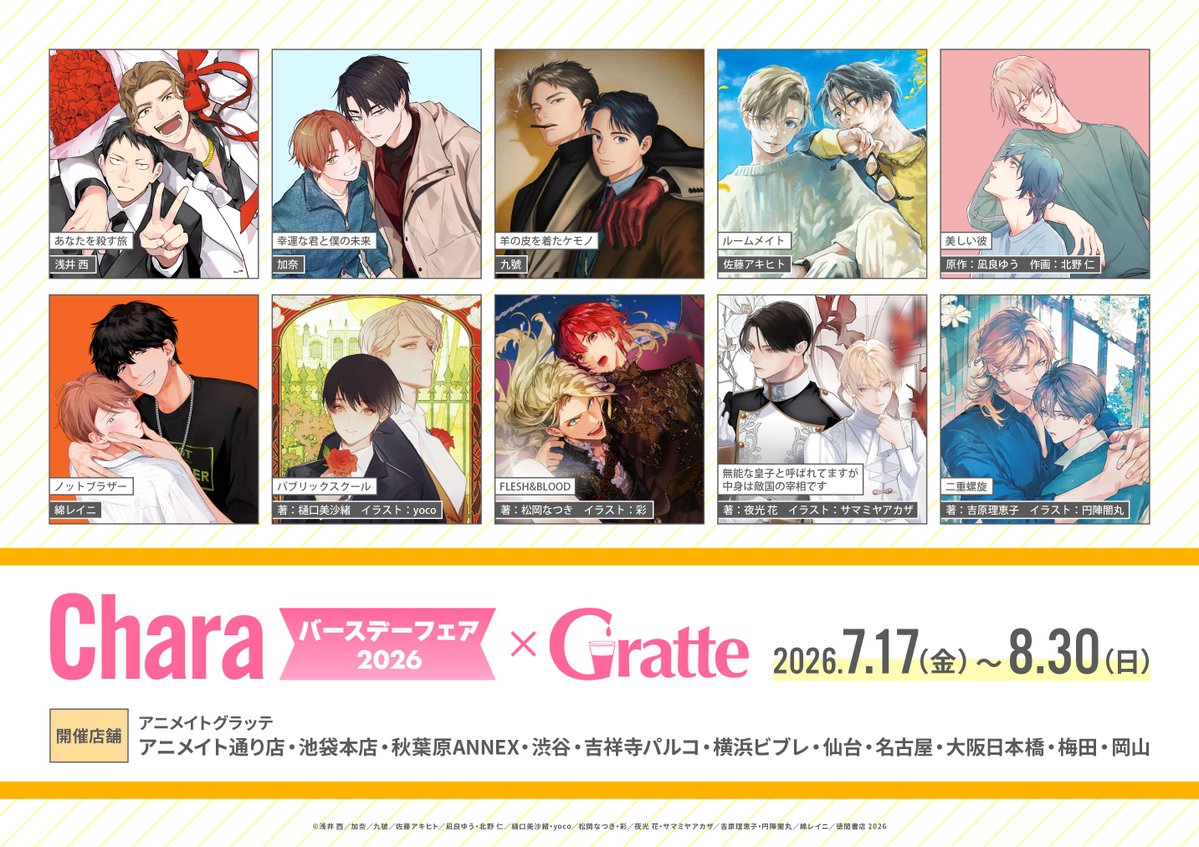 グラッテ 情報】 🎉明日7/17(金)より開催🎉 【＃Charaバースデーフェア
