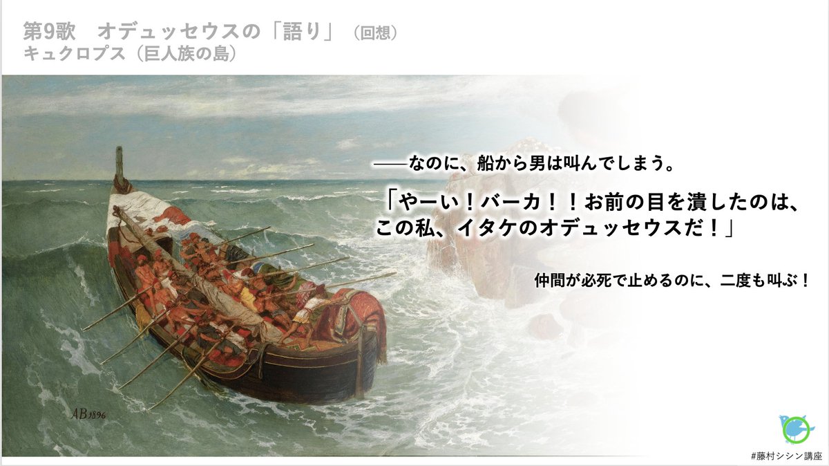 s_i_s_i_n's tweet photo. まずはオデュッセウスのキレキレの名乗りをみんなで楽しもうの回。原典の前半パートです。
オデュッセイア講座②は、オンラインで明日夜19時からです（見逃し配信あり）。途中お申し込みや、何も知らない方も、ゼウスの掟に従い大歓迎です〜！
#藤村シシン講座 https://t.co/XPqOSKTVmm