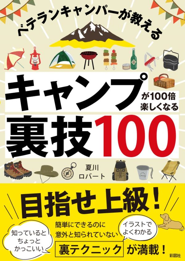 👉三年前の今日7月20日が発売日だった本 ベテランキャンパーが教える