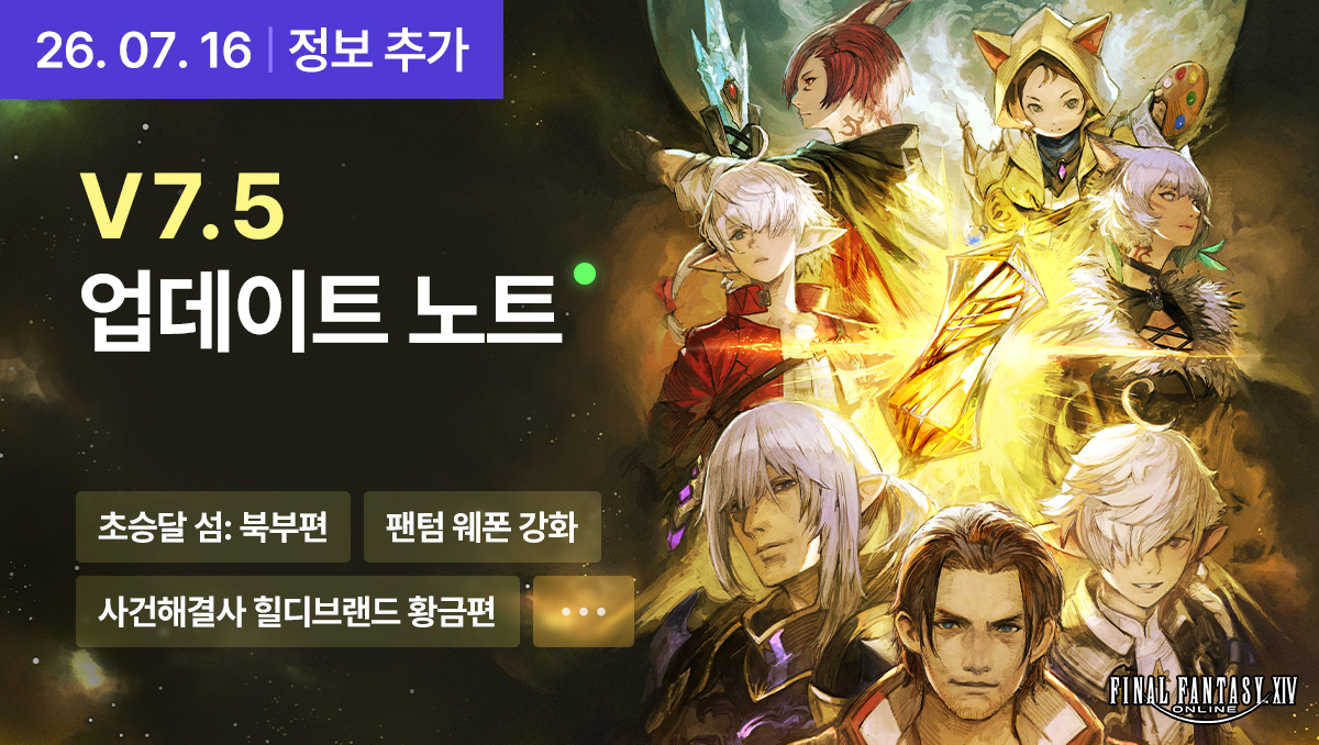 FFXIV_KOREA's tweet photo. [PATCH 7.5] ‘저 너머로 이르는 길’
📢업데이트 노트에 새로운 자료가 추가되었습니다!

🌙 초승달 섬: 북부편
⚔️ 팬텀 웨폰 강화
🕵️사건해결사 힐디브랜드 황금편

등 추가된 정보를 확인해 보세요!
https://t.co/6juJxheGlF https://t.co/YRxhzlIpT5