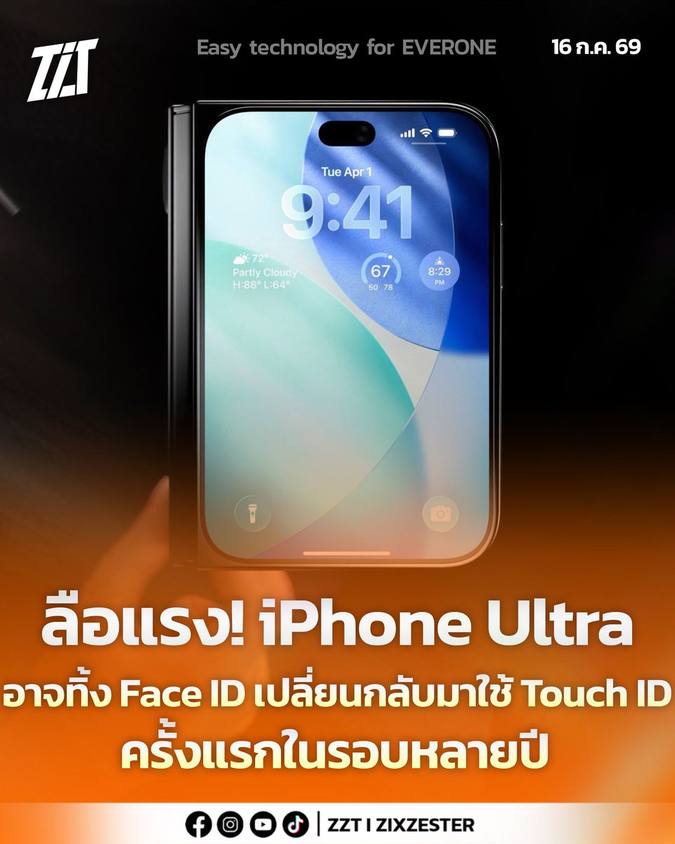 zzt_zixzester's tweet photo. รายงานระบุว่า iPhone Ultra อาจตัด Face ID แล้วหันมาใช้ Touch ID (สแกนนิ้ว) เป็นรุ่นแรกนับตั้งแต่ iPhone X แต่ยังไม่ชัดเจนว่าติดตั้งตรงไหนและ Apple ยังไม่ยืนยัน — ถ้าจริงจะเป็นการเปลี่ยนแปลงครั้งใหญ่ ข้อมูลจาก Tech Ultimatum #iPhone #Apple https://t.co/eWi1axKmKb