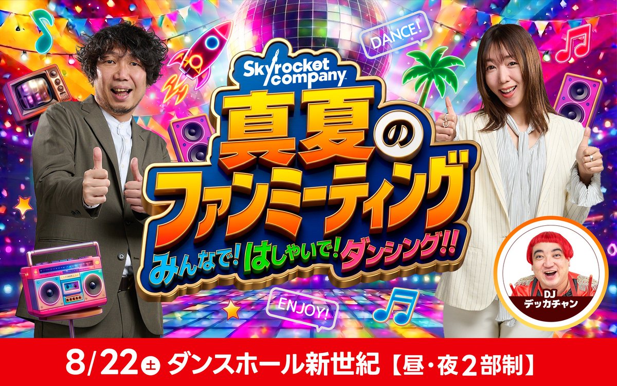 Skyrocket_Co's tweet photo. 🎉8/22（土）開催🎉
『Skyrocket Company 真夏のファンミーティング ～みんなで！はしゃいで！ダンシング!!～』💃🕺

チケット先行予約スタート！
音楽と笑顔あふれる夏の思い出を一緒につくりましょう✨
https://t.co/gZlmRsxAdB

※申込には「TFM PASS」（無料）への会員登録が必要です
※締切は7/24（金）いっぱいまで‼️

#スカロケ #TOKYOFM