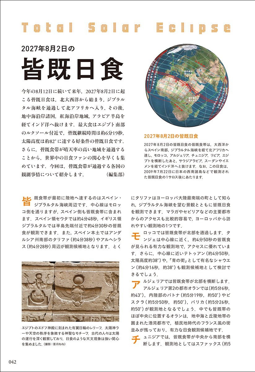 tenmonguide's tweet photo. ■ 2027年8月2日の皆既日食情報

2027年8月2日に起こる皆既日食について、皆既帯に入る国々の中から、有力な観測地の候補を紹介。

観測条件やアクセス事情など、これから皆既日食遠征を計画する人に向けた、スタートガイドの内容です👀