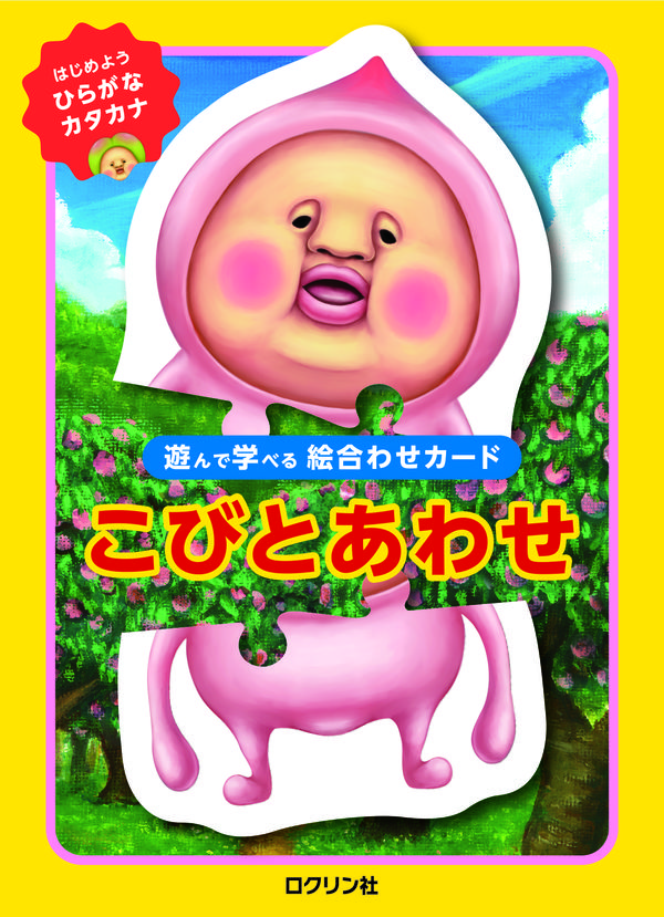 👉三年前の今日7月20日が発売日だった本 こびとあわせ ロクリン社(編