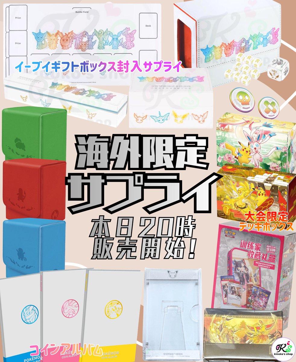 海外限定ポケモンサプライ🍄】 本日20時より、海外限定サプライを販売