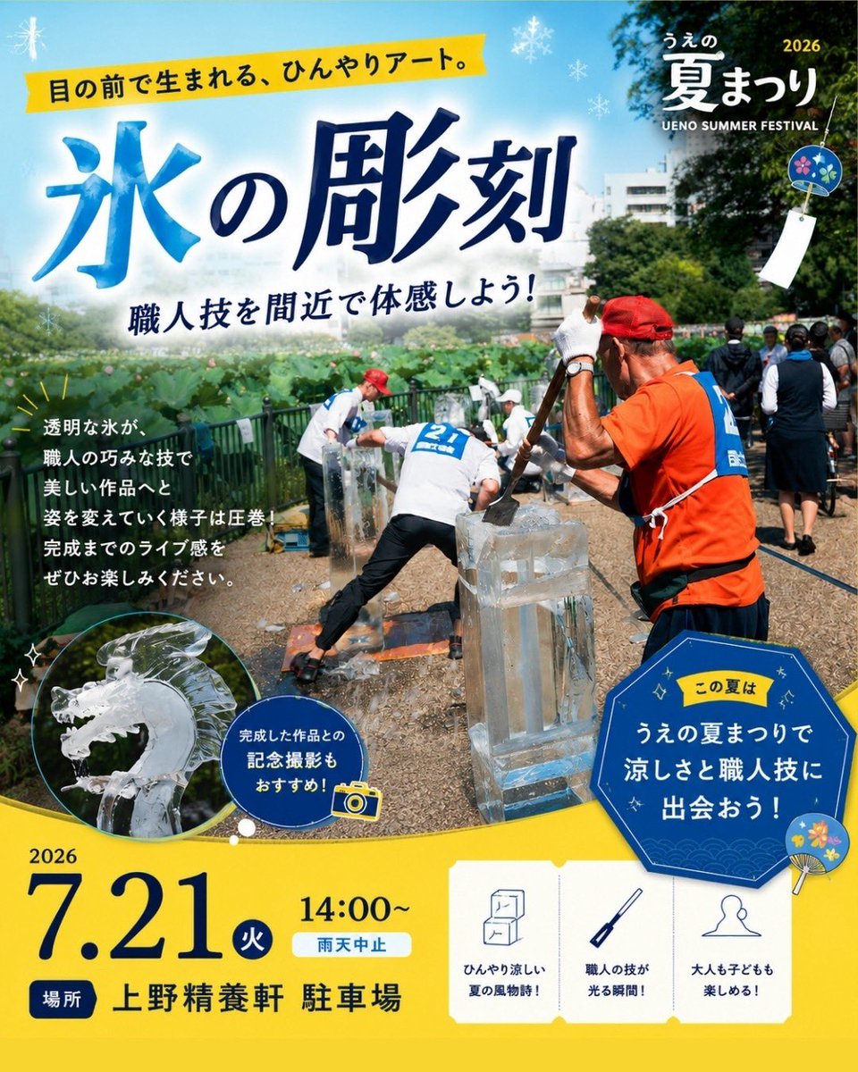 🐧＜上野に氷のアート、ふたたび🧊✨ 7/21、上野観光連盟さま主催の