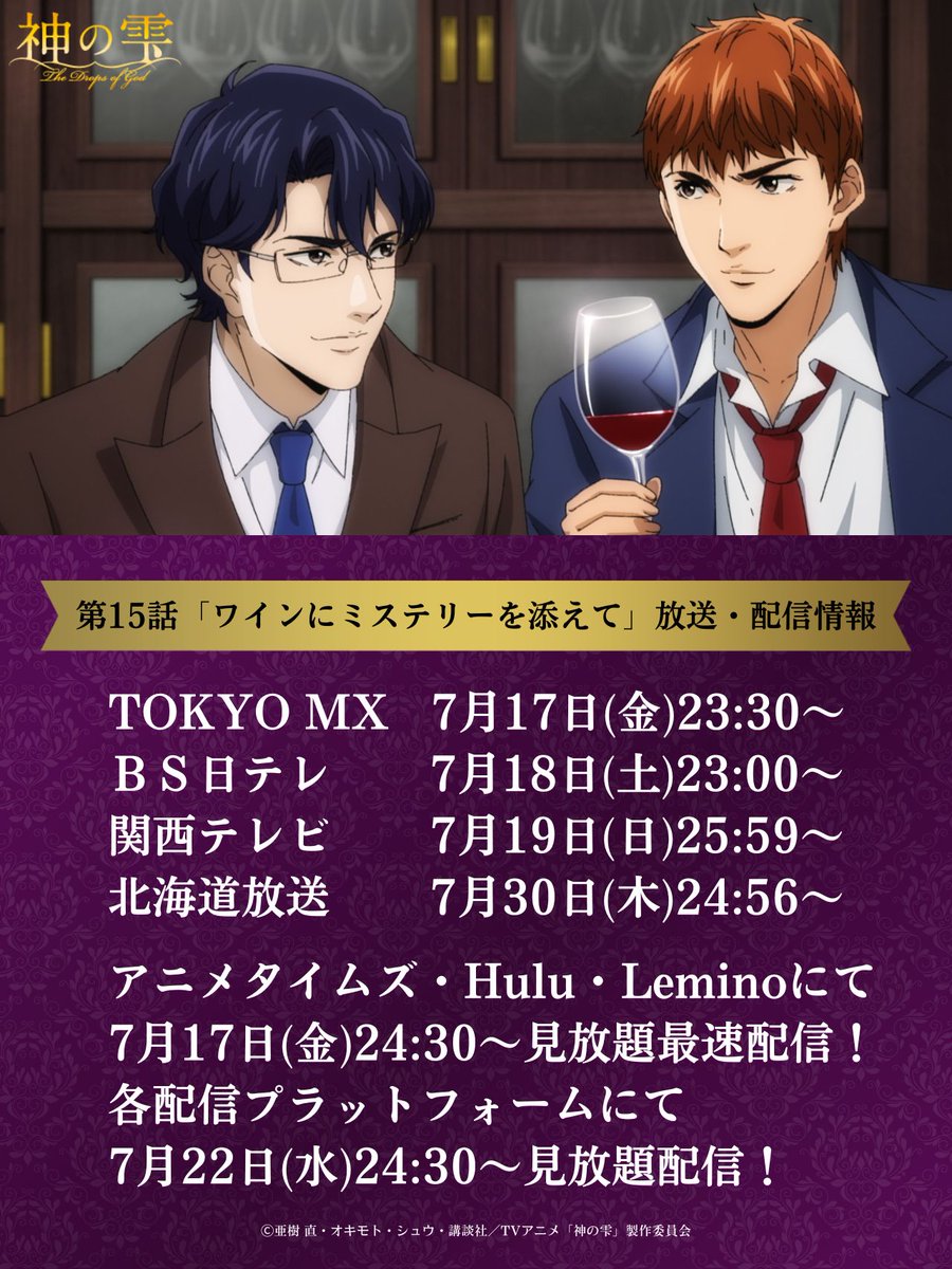 dropsofgodAnime's tweet photo. ⋱TVアニメ『#神の雫』放送・配信一覧🍷⋰

第15話「ワインにミステリーを添えて」放送・配信一覧を公開.ᐟ.ᐟ

⚠️関西テレビではいつもと放送時間が異なります

あらすじ・先行カットはHPにて掲載中🍾ˎˊ˗
https://t.co/kDVrlDZoW2 https://t.co/iJglyUUMhg