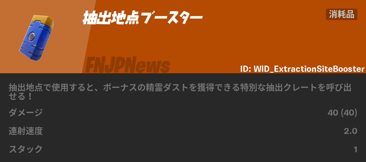 FortniteJPNews's tweet photo. 新アイテム「抽出地点ブースター」
#フォートナイト https://t.co/IlKCBoMFh2