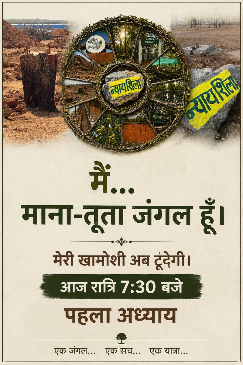 ssgpb's tweet photo. अब मेरी खामोशी नहीं...
मेरी कहानी बोलेगी।

"मैं... माना-तूता जंगल हूँ।"

🕢 आज रात्रि 7:30 बजे पहला अध्याय

 हर सोमवार, गुरुवार और रविवार
सायं 7:30 बजे मेरी कहानी का एक नया अध्याय। https://t.co/eLAgPBWO8h