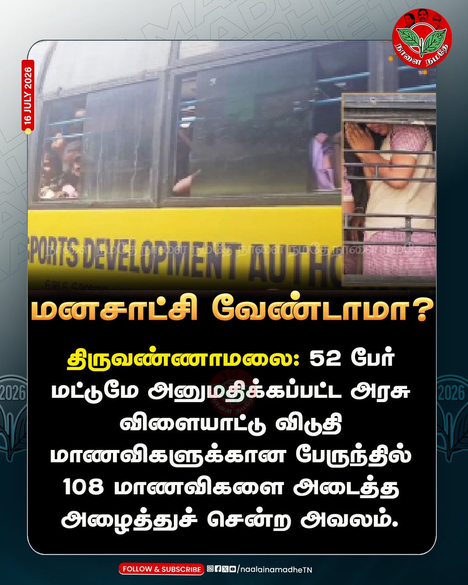 NaalaiNamadheTN's tweet photo. மனசாட்சி வேண்டாமா?
#Tiruvannamalai #SDAT #TVKVijay #schoolbus #mnisterrajmohan #naalainamadhe
@CMOTamilnadu @imrajmohan https://t.co/ZcLIH5jJA6